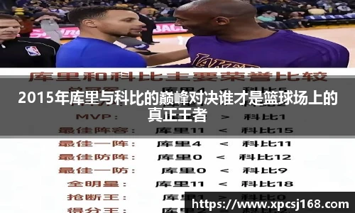三亿体育2015年库里与科比的巅峰对决谁才是篮球场上的真正王者