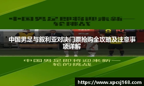 三亿体育中国男足与叙利亚对决门票抢购全攻略及注意事项详解