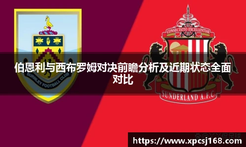 伯恩利与西布罗姆对决前瞻分析及近期状态全面对比