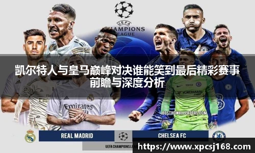 凯尔特人与皇马巅峰对决谁能笑到最后精彩赛事前瞻与深度分析