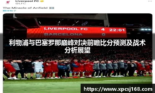 利物浦与巴塞罗那巅峰对决前瞻比分预测及战术分析展望